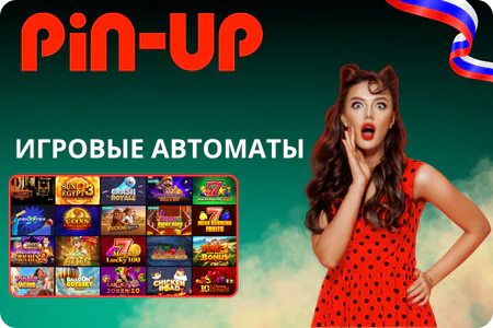 Pin Up Casino Игровые автоматы